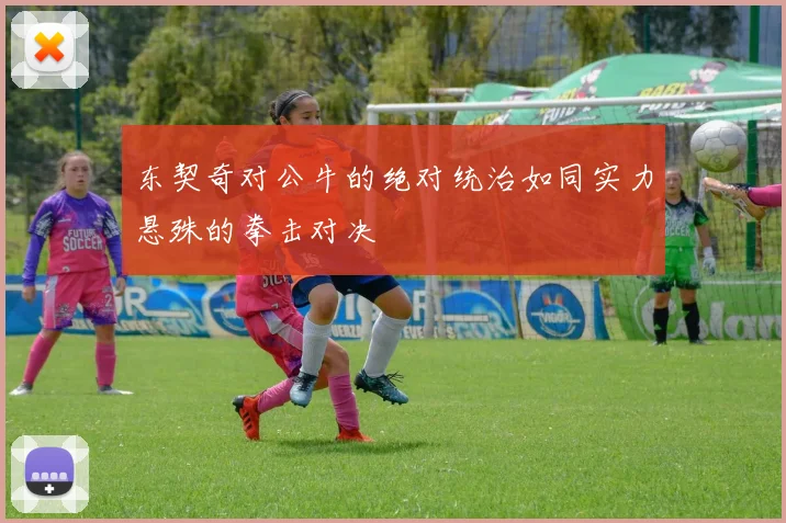 东契奇对公牛的绝对统治如同实力悬殊的拳击对决