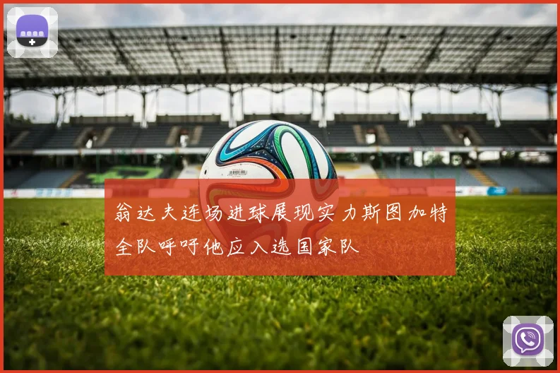 翁达夫连场进球展现实力斯图加特全队呼吁他应入选国家队