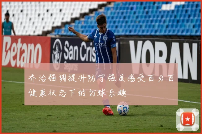 乔治强调提升防守强度感受百分百健康状态下的打球乐趣