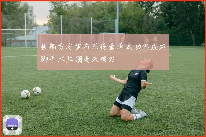 快船官方宣布尼德豪泽成功完成右脚手术归期尚未确定