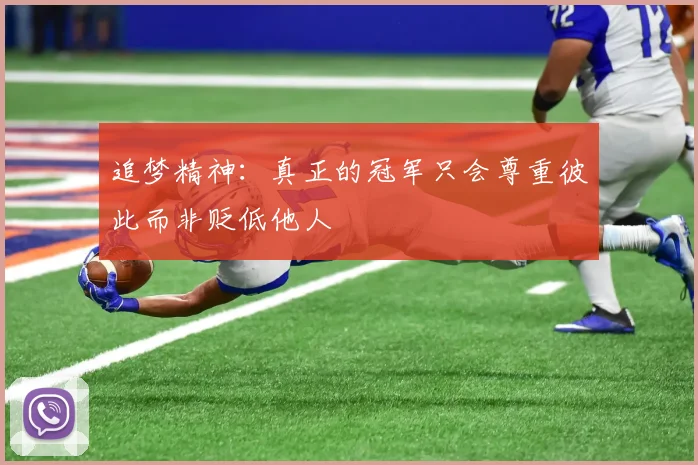 追梦精神：真正的冠军只会尊重彼此而非贬低他人